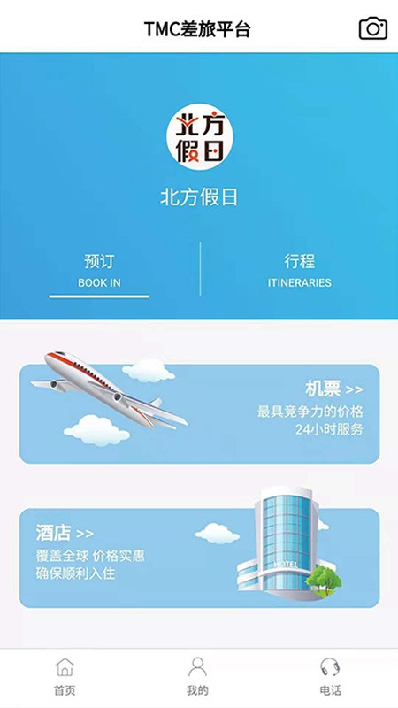 北方假日TMC企业差旅安卓