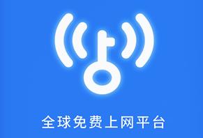 WiFi钥匙App免费