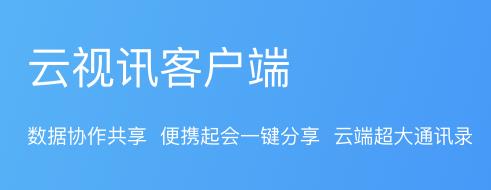 中国移动云视讯app