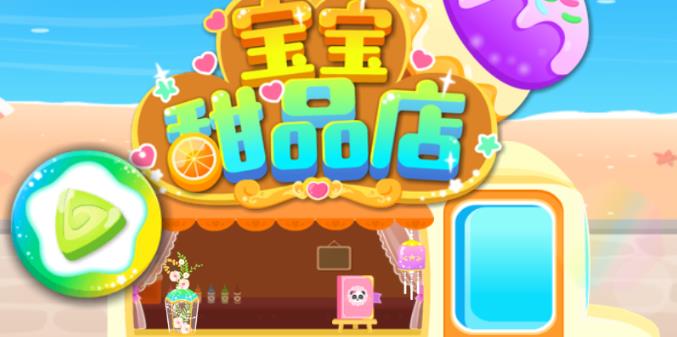宝宝甜品店免费游戏
