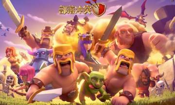 部落冲突最新版本官方