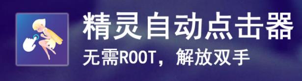 精灵自动点击器安卓版