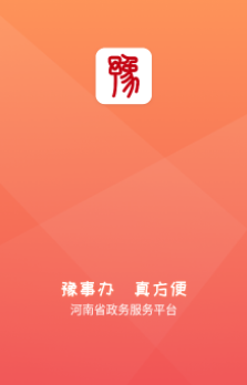豫事办app最新版本