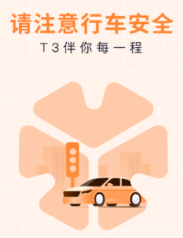 T3出行车主app