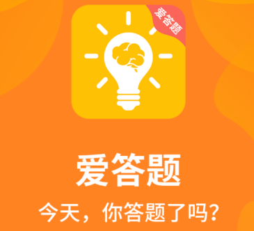 爱答题红包