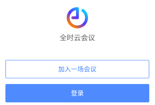 全时云会议app