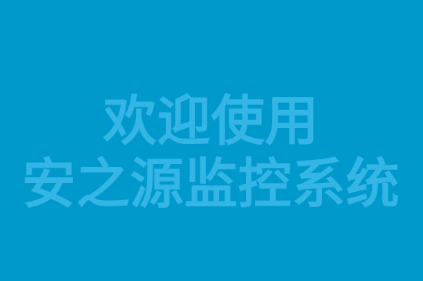 安之源监控安卓