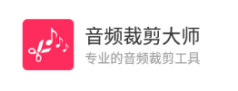 音频裁剪大师免费版