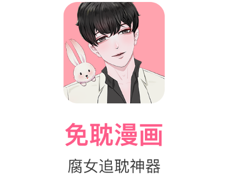 免耽漫画app官方版