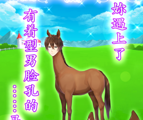 马之王子殿下中文苹果版