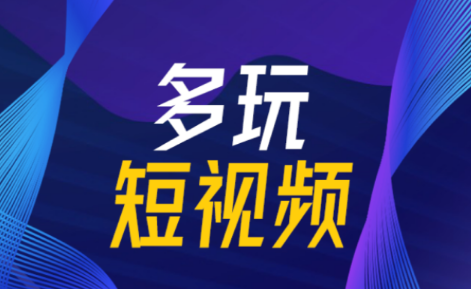 多玩短视频app