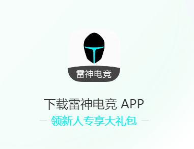 雷神电竞app官方版