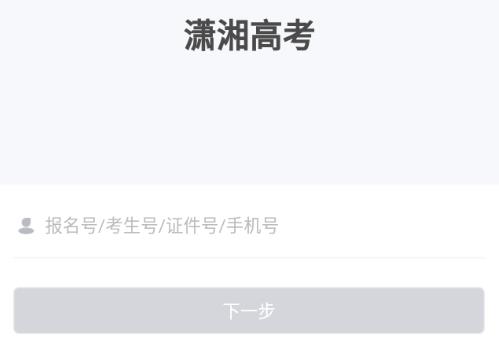 潇湘高考app最新版2025