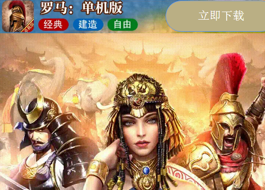 罗马单机版手游