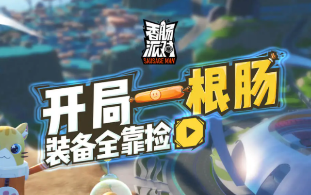 香肠派对正版免费