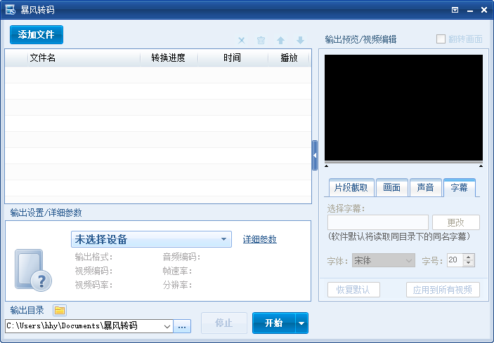 暴风转码电脑版免费