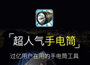 手电筒APP官方