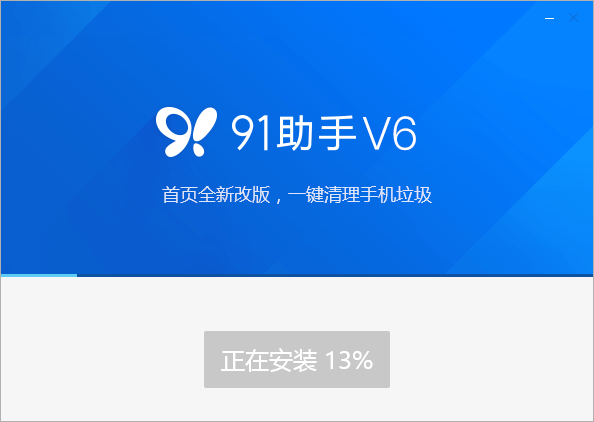 91助手v6