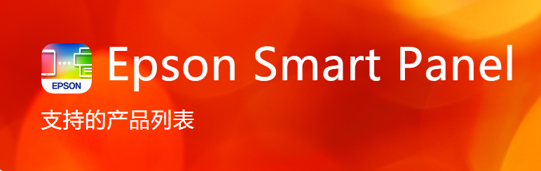 爱普生打印机app安卓