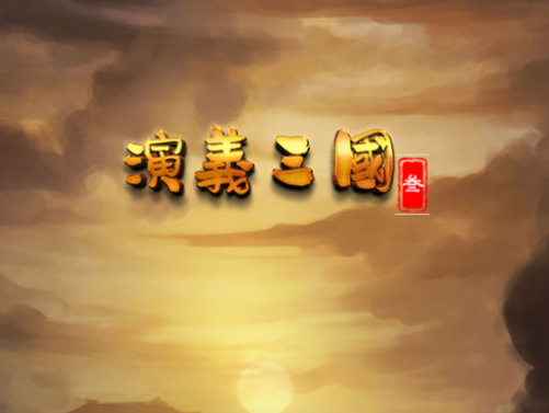 演义三国叁手机版