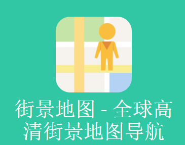 谷歌街景地图app苹果版