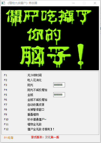 植物大战僵尸12项修改器