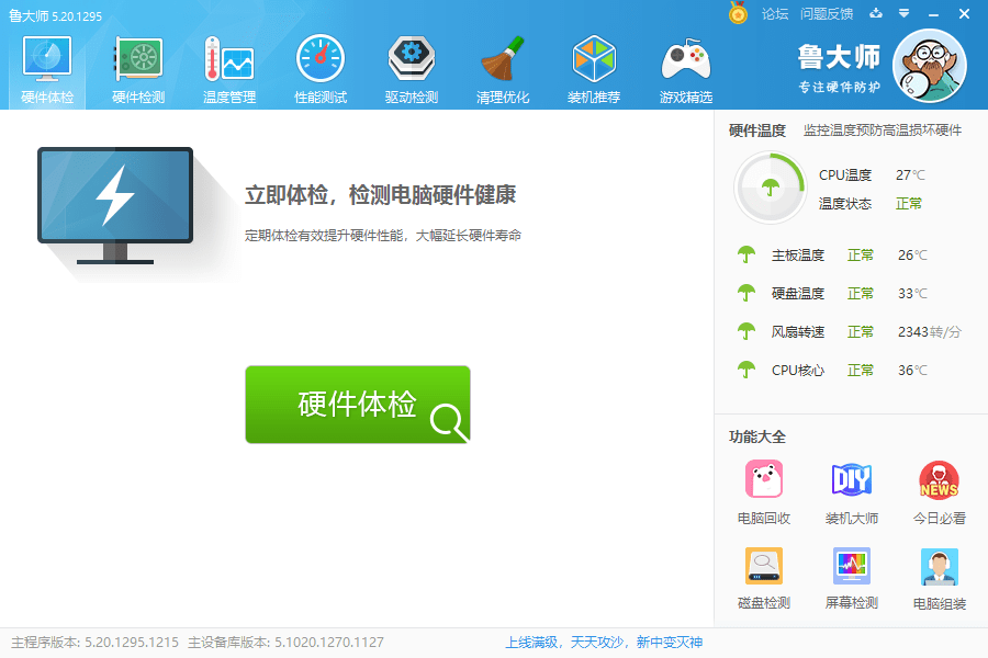 鲁大师经典版最新