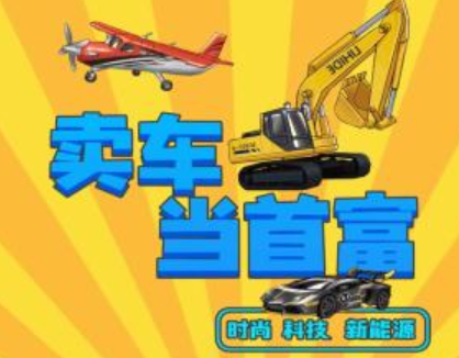 卖车当首富游戏