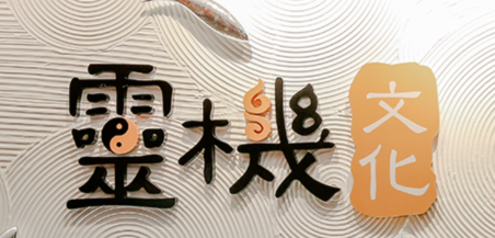 灵机八字算命app