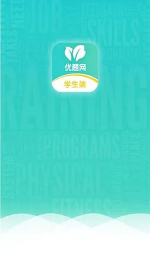 优题网学生端
