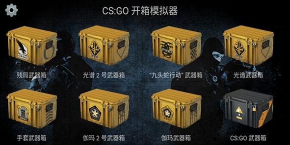 csgo开箱模拟器2手机版