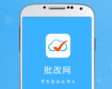 批改网官方app