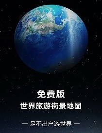 免费版世界旅游街景地图