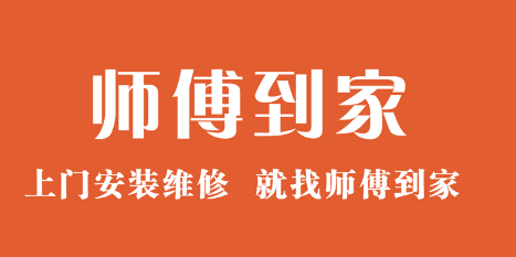 师傅到家app