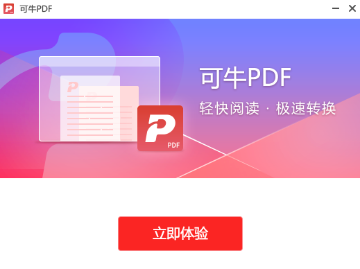 可牛PDF免费