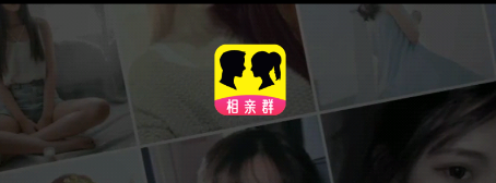 相亲群