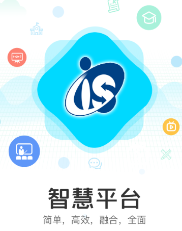 IS智慧校园平台