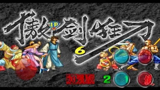 傲剑狂刀手机版