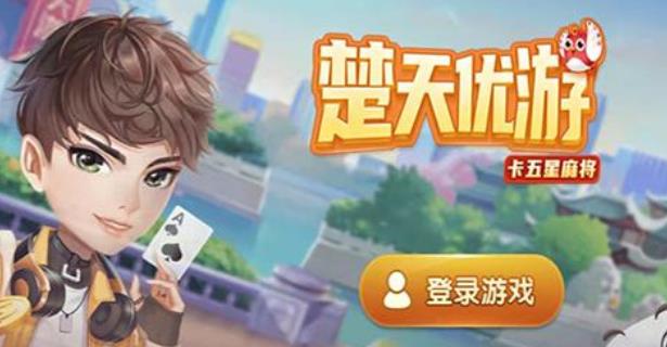楚天优游卡五星麻将手机版