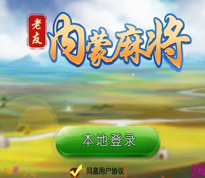 老友内蒙古麻将微信版安卓