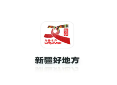 新疆好地方app乌鲁木齐