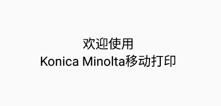 柯尼卡美能达打印机手机app