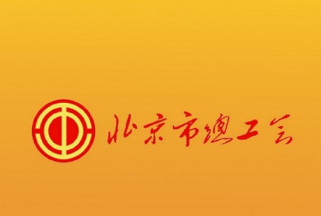 北京工会12351官方最新版