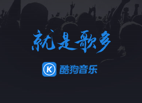 酷狗音乐播放器车载版