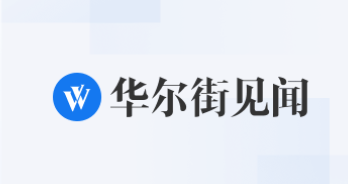 华尔街见闻