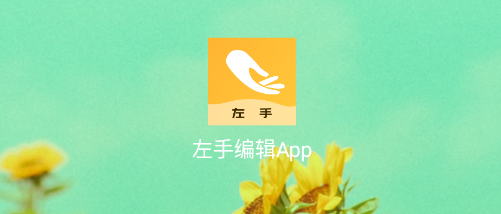 左手编辑app