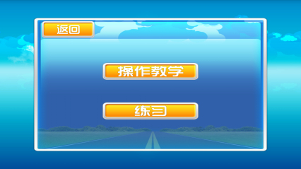 驾考模拟3D