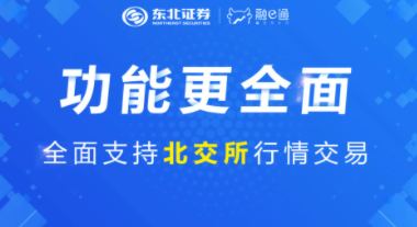 东北证券融e通手机版
