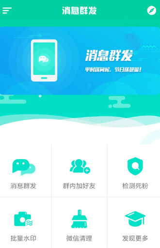 微信消息群发器安卓版