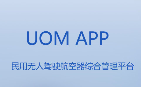 uom无人机实名登记官方